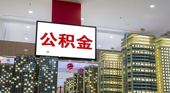 忻州离职前公积金怎么取（离职之前提取公积金）